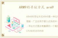 ARM9的寻址方式 arm9