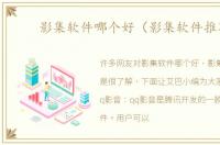 影集软件哪个好（影集软件推荐）