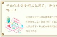 开出租车需要哪三证图片，开出租车需要哪三证