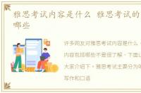 雅思考试内容是什么 雅思考试的内容包括哪些
