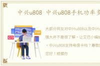 中兴u808 中兴u808手机功率多大