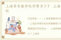 上海常青藤学校学费多少？ 上海常青藤学校