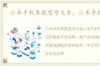 小米手机参数型号大全，小米手机参数