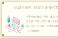 悟空寺简介 悟空寺旅游攻略