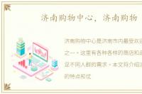 济南购物中心，济南购物