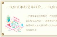 一汽佳宝单排货车报价，一汽佳宝单排