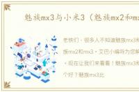 魅族mx3与小米3（魅族mx2和mx3）