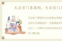 天后宫门票团购，天后宫门票