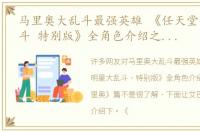 马里奥大乱斗最强英雄 《任天堂明星大乱斗 特别版》全角色介绍之《超级马里奥》篇