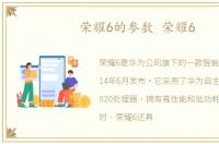 荣耀6的参数 荣耀6