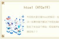 htce1（HTCe19）