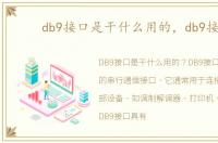db9接口是干什么用的，db9接口