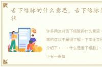 舌下络脉的什么意思，舌下络脉异常的症状