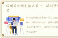 深圳婚纱摄影排名第一，深圳婚纱摄影排名