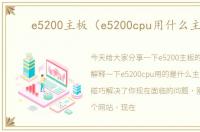 e5200主板（e5200cpu用什么主板）