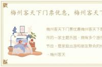梅州客天下门票优惠，梅州客天下门票