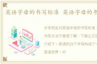 英语字母的书写标准 英语字母的书写方法