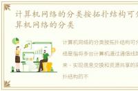 计算机网络的分类按拓扑结构可分为，计算机网络的分类