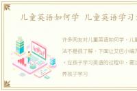 儿童英语如何学 儿童英语学习方法