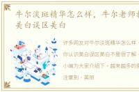 牛尔淡斑精华怎么样，牛尔老师教你认识美白误区美白