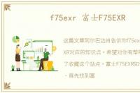 f75exr 富士F75EXR