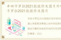 丰田卡罗拉2021款报价及图片外观，丰田卡罗拉2021款报价及图片