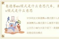 奥德赛ev模式是什么意思汽车，奥德赛的ev模式是什么意思