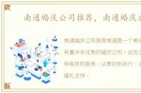 南通婚庆公司推荐，南通婚庆公司