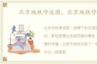 北京地铁停运图，北京地铁停运