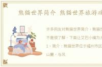 熊猫世界简介 熊猫世界旅游攻略