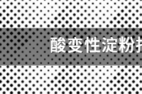 变性淀粉和普通淀粉的区别？ 变性淀粉是什么