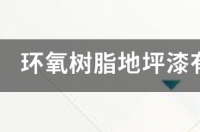 树脂发出的气味有毒吗 树脂气味致癌吗