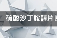 沙丁胺醇作用？ 沙丁胺醇片使用说明书