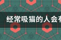 吸猫到底是做什么？ 吸猫会有什么后果