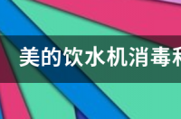 美的饮水机怎么样？ 美的饮水机