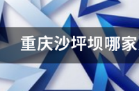 重庆宠物医院哪家好点？ 重庆宠物医院哪家好