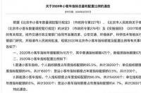 北京小客车更新指标流程 个人小客车指标更新查询