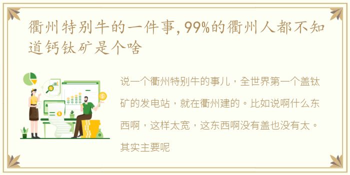 衢州特别牛的一件事,99%的衢州人都不知道钙钛矿是个啥