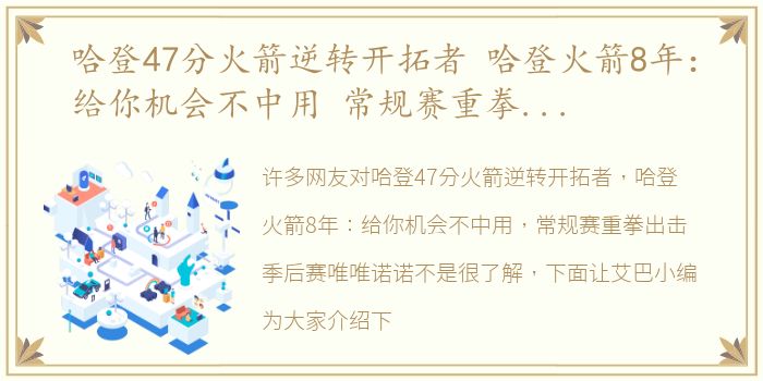 哈登47分火箭逆转开拓者 哈登火箭8年：给你机会不中用 常规赛重拳出击季后赛唯唯诺诺