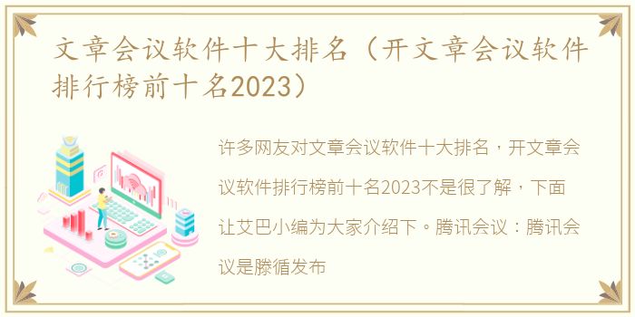 文章会议软件十大排名（开文章会议软件排行榜前十名2023）