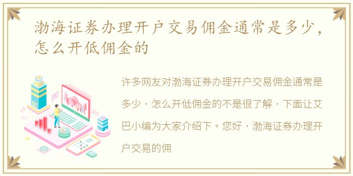渤海证券办理开户交易佣金通常是多少，怎么开低佣金的