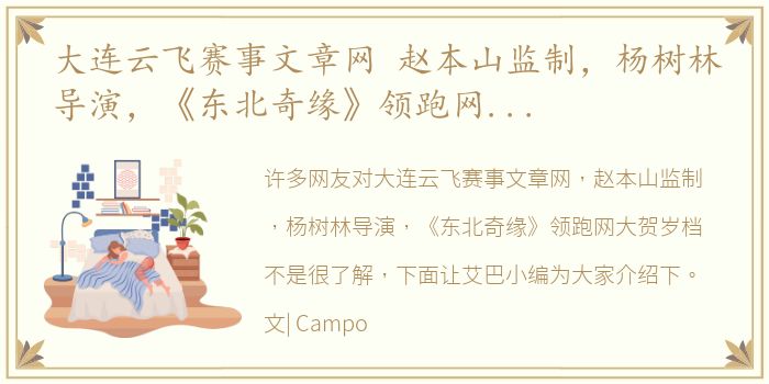 大连云飞赛事文章网 赵本山监制，杨树林导演，《东北奇缘》领跑网大贺岁档