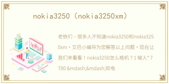 nokia3250（nokia3250xm）