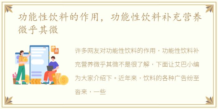 功能性饮料的作用，功能性饮料补充营养微乎其微