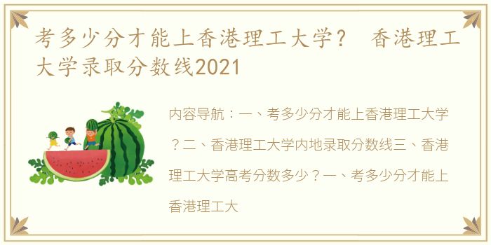 考多少分才能上香港理工大学？ 香港理工大学录取分数线2021