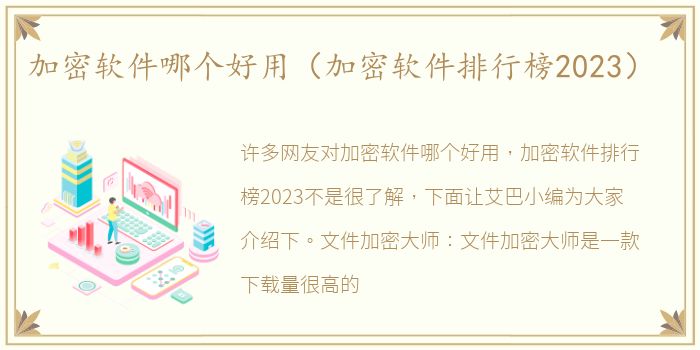 加密软件哪个好用（加密软件排行榜2023）
