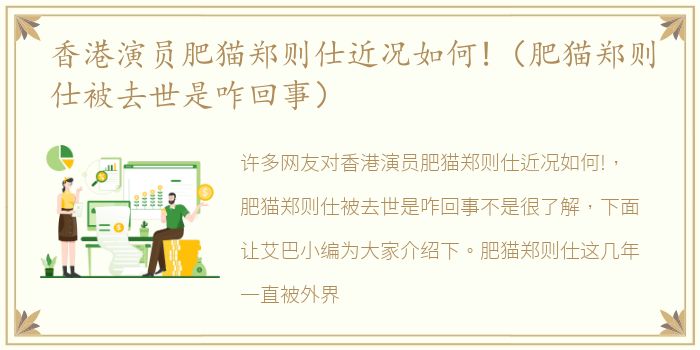 香港演员肥猫郑则仕近况如何!（肥猫郑则仕被去世是咋回事）