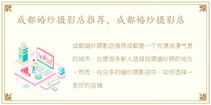 成都婚纱摄影店推荐，成都婚纱摄影店