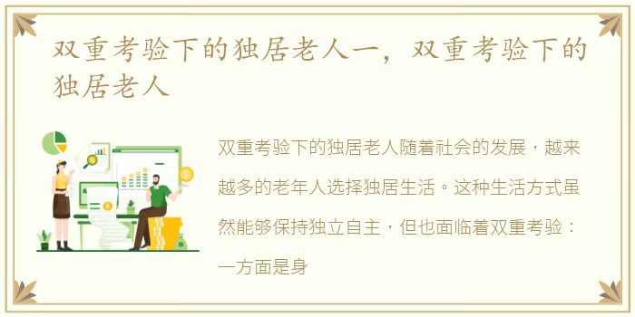 双重考验下的独居老人一，双重考验下的独居老人