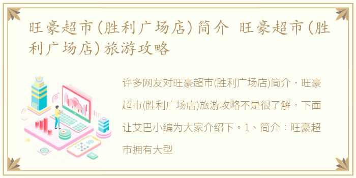 旺豪超市(胜利广场店)简介 旺豪超市(胜利广场店)旅游攻略